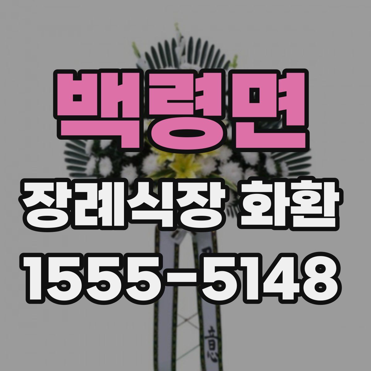 백령면 장례식장 화환