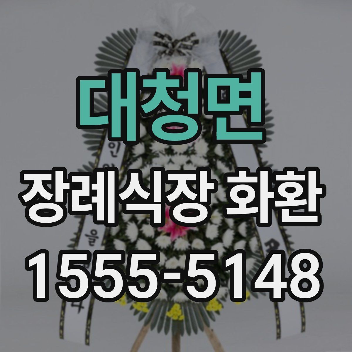 대청면 장례식장 화환 장례식장별 반입 기준 확인이 필요한 이유