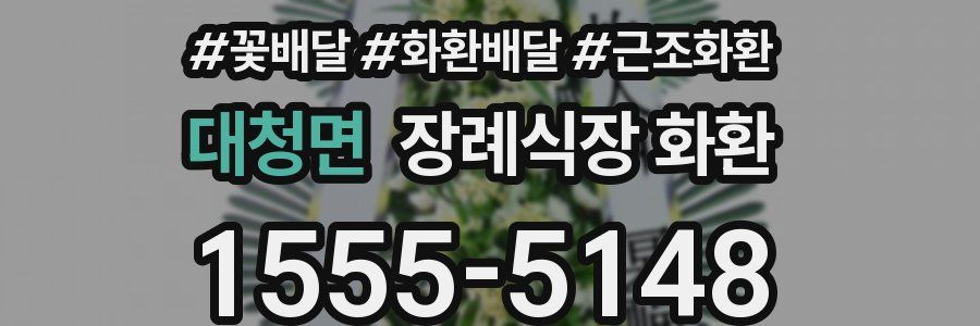 대청면 장례식장 화환