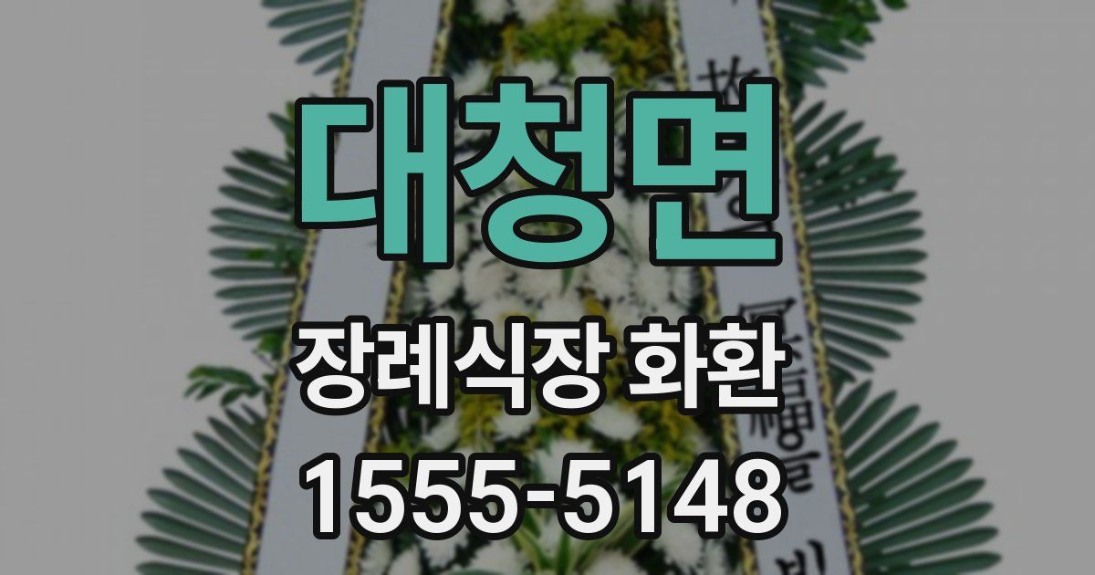 대청면 장례식장 화환