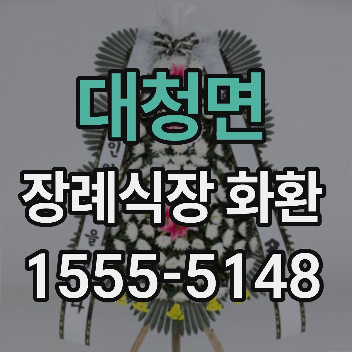 대청면 장례식장 화환