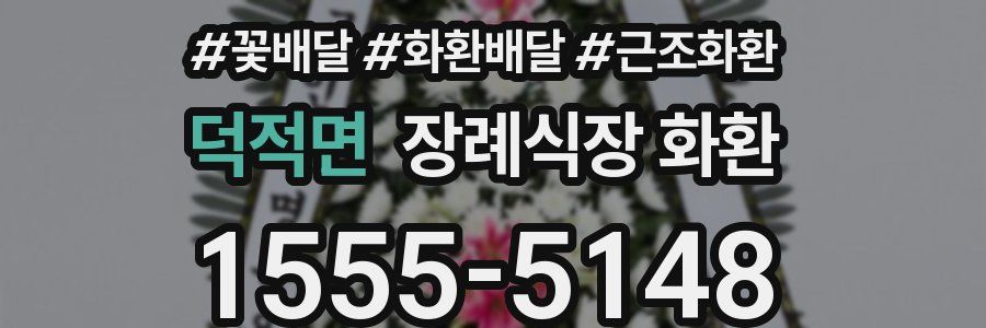 덕적면 장례식장 화환