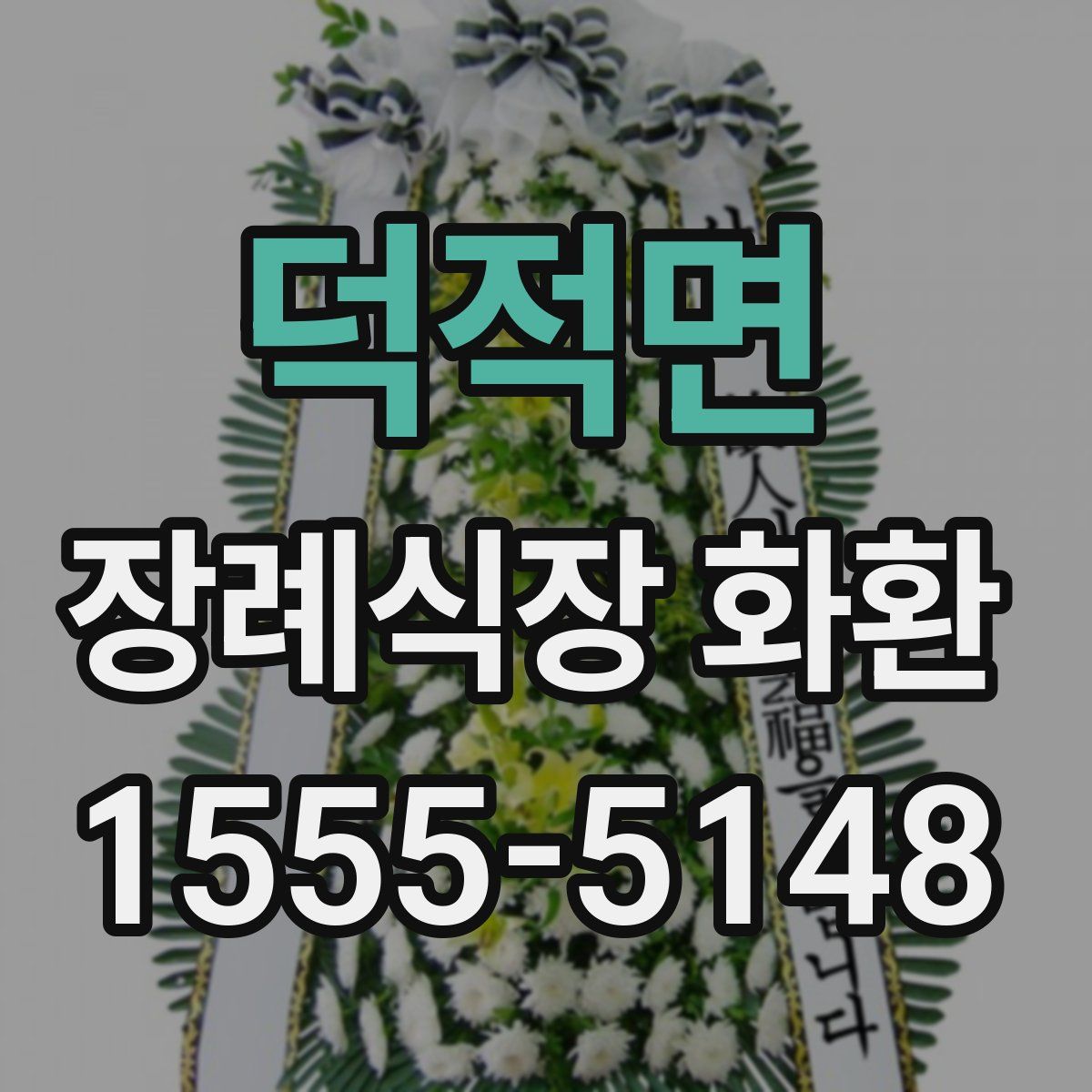 덕적면 장례식장 화환