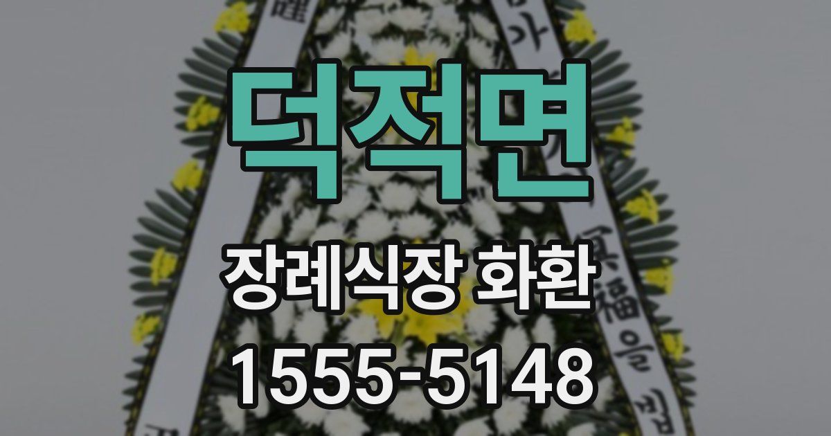 덕적면 장례식장 화환
