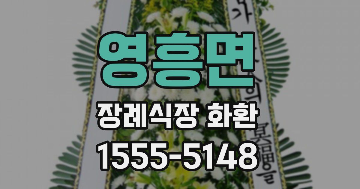 영흥면 장례식장 화환