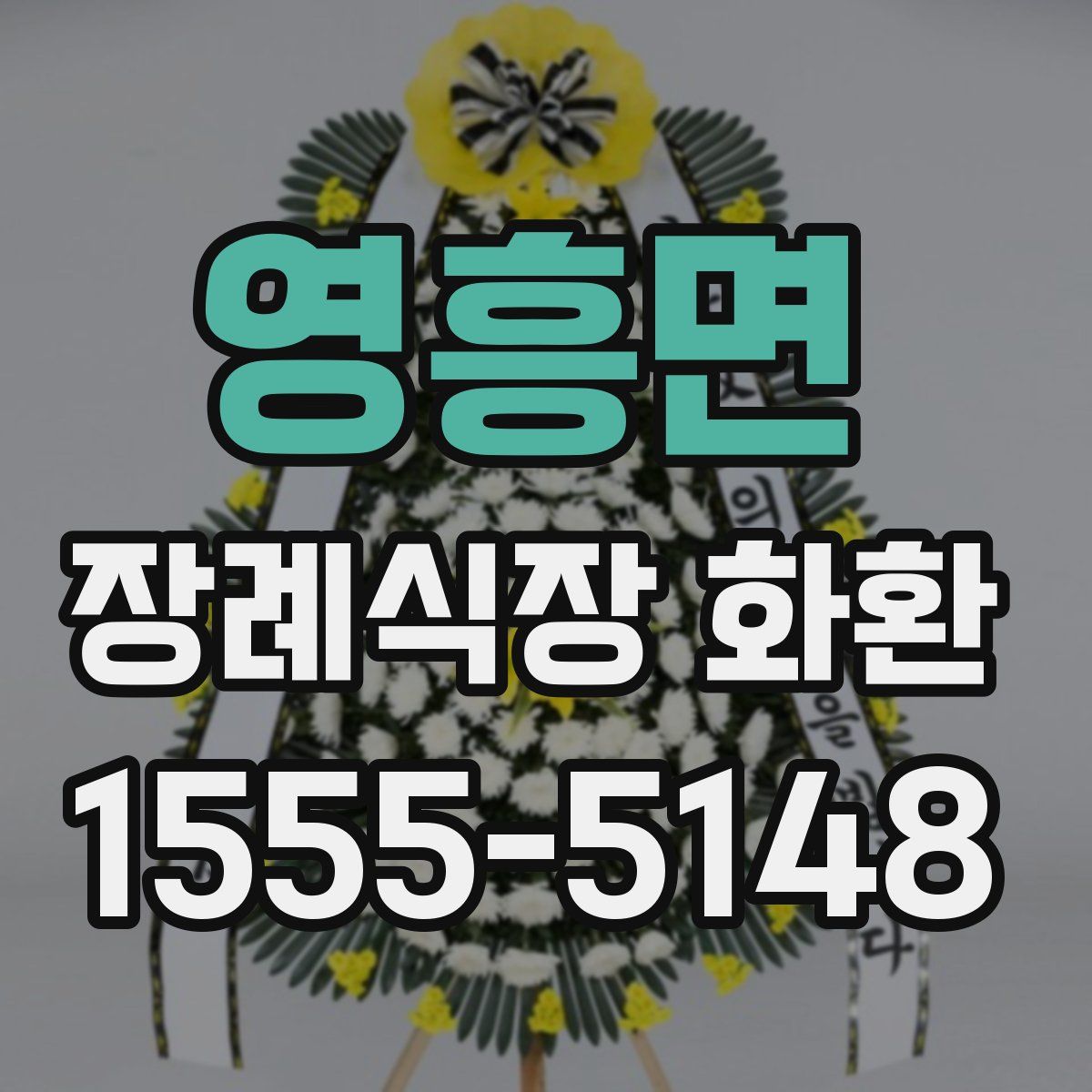 영흥면 장례식장 화환