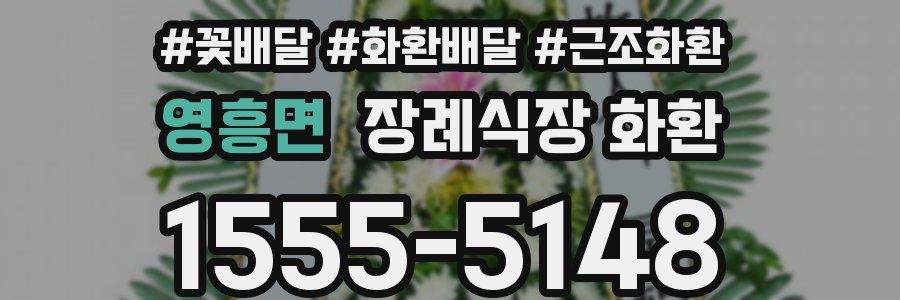 영흥면 장례식장 화환