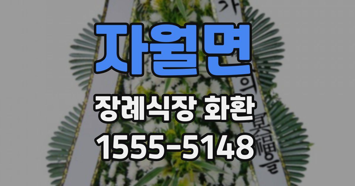 자월면 장례식장 화환