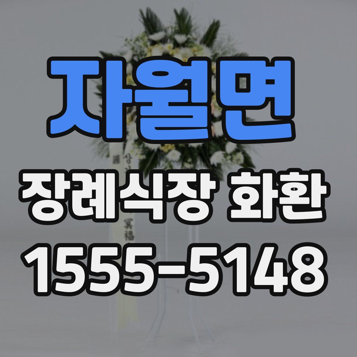 자월면 장례식장 화환