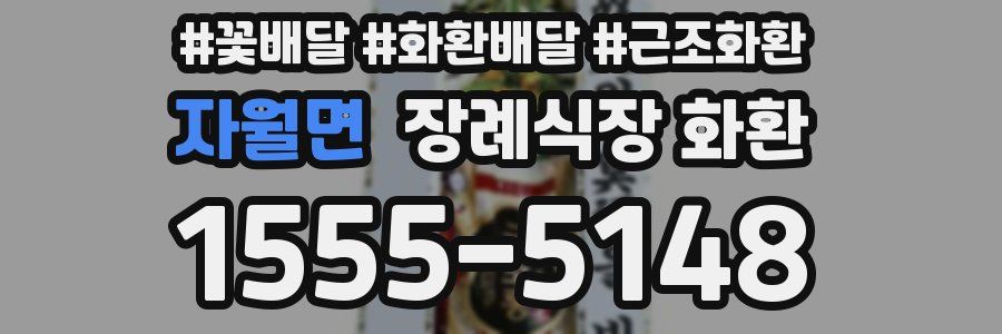 자월면 장례식장 화환