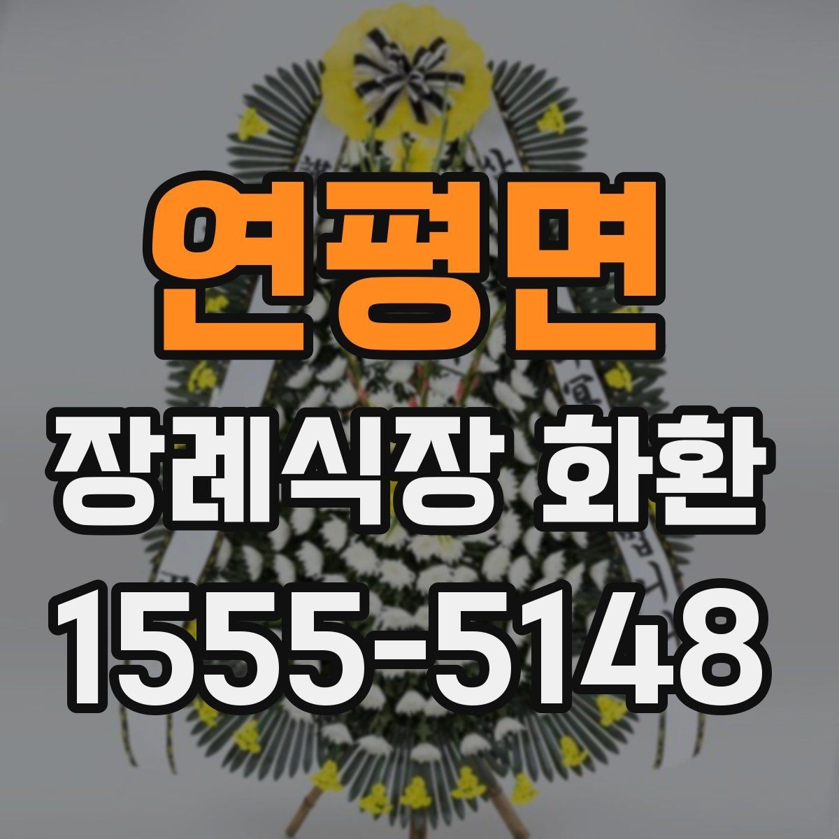연평면 장례식장 화환 배달 요청 전에 확인할 기본 예절