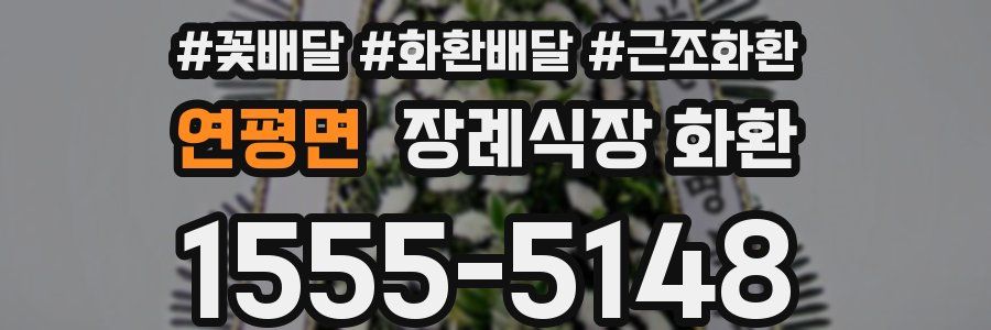 연평면 장례식장 화환