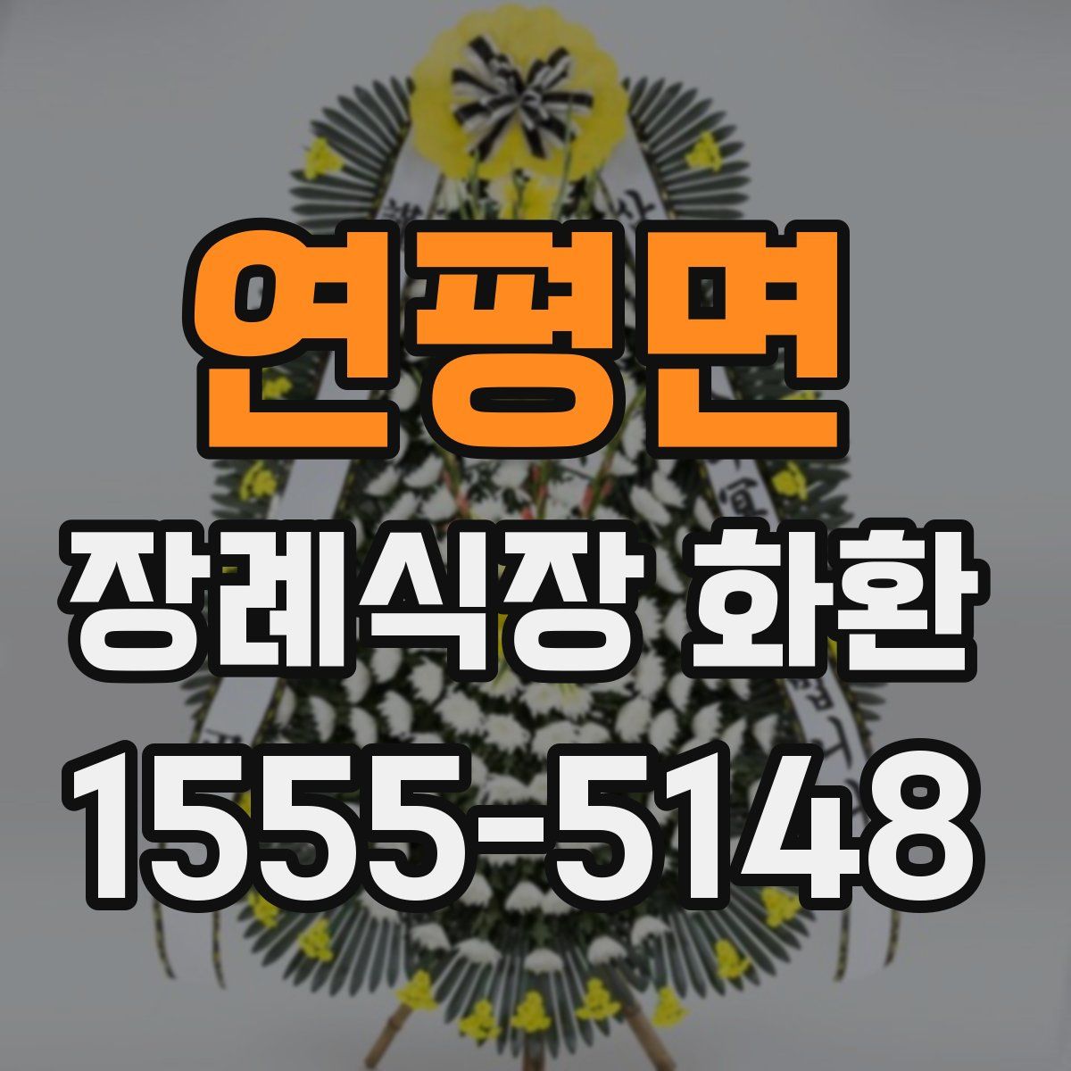연평면 장례식장 화환