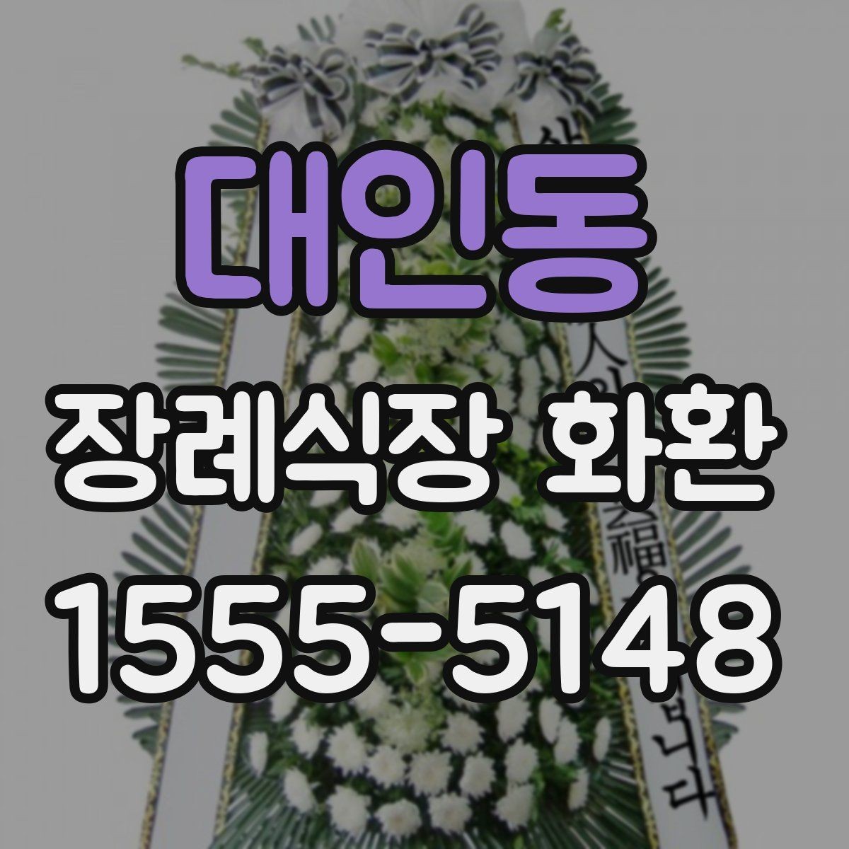 대인동 장례식장 화환 처음 보내는 분들을 위한 안내