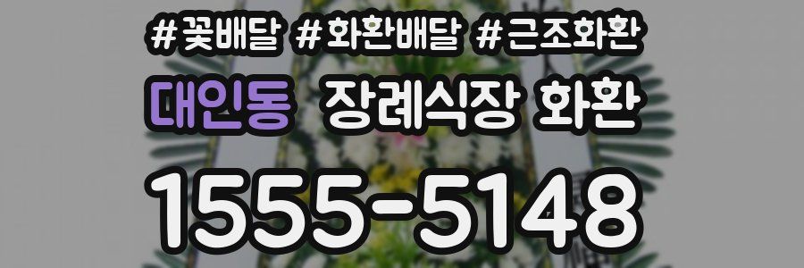 대인동 장례식장 화환
