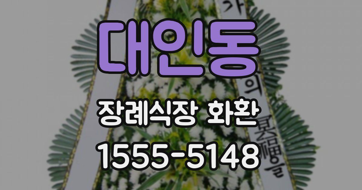 대인동 장례식장 화환
