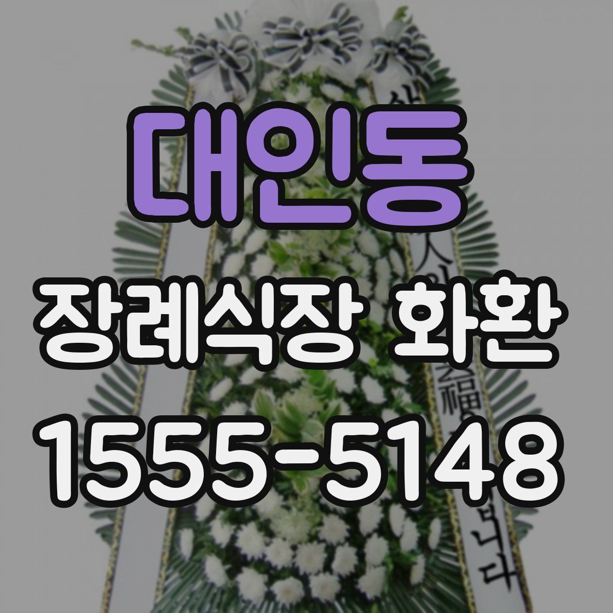 대인동 장례식장 화환