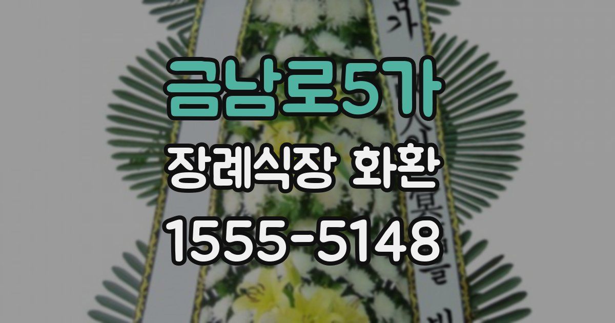 금남로5가 장례식장 화환