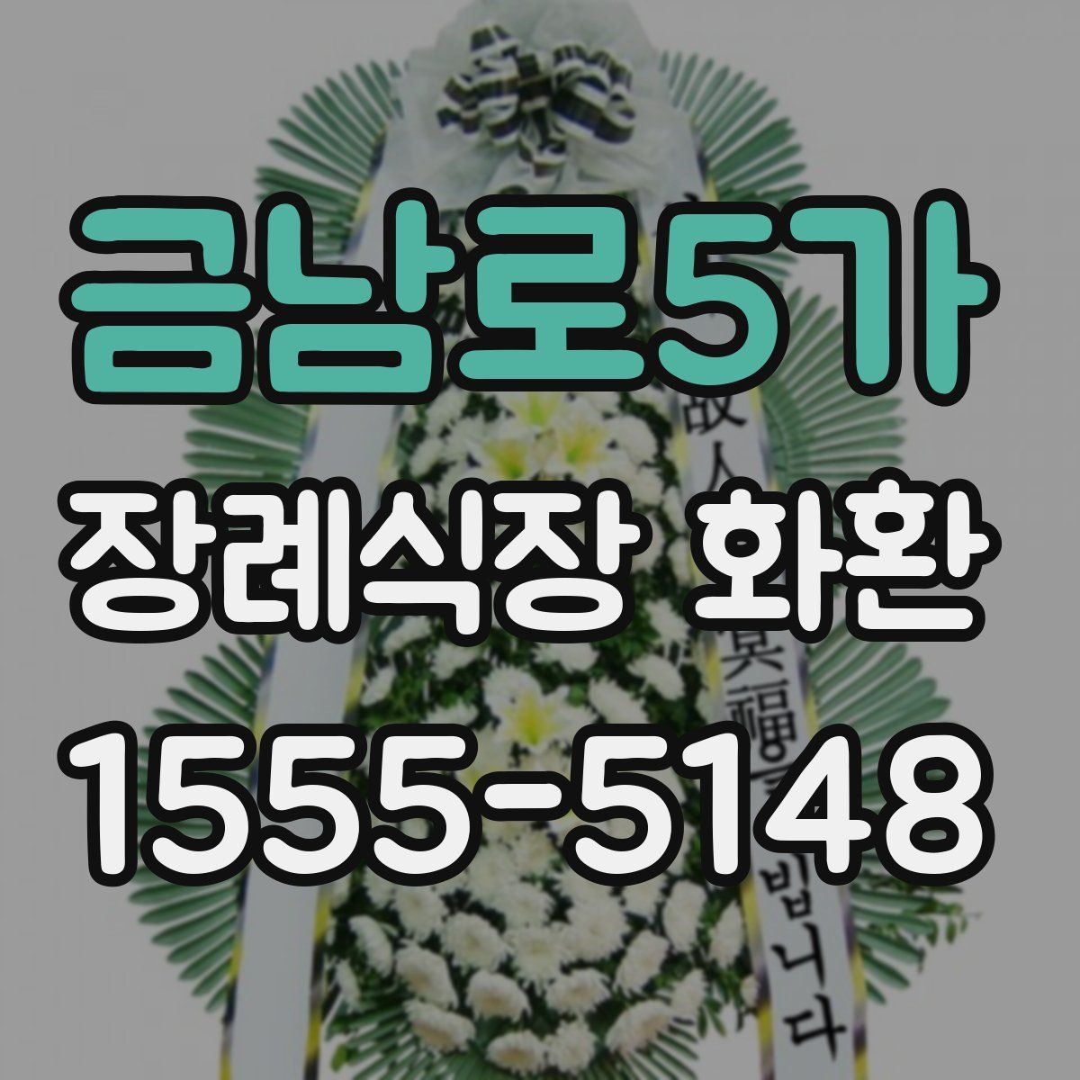 금남로5가 장례식장 화환