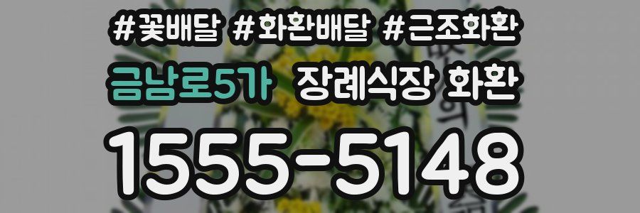 금남로5가 장례식장 화환