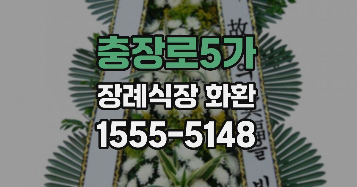 충장로5가 장례식장 화환