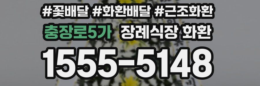 충장로5가 장례식장 화환
