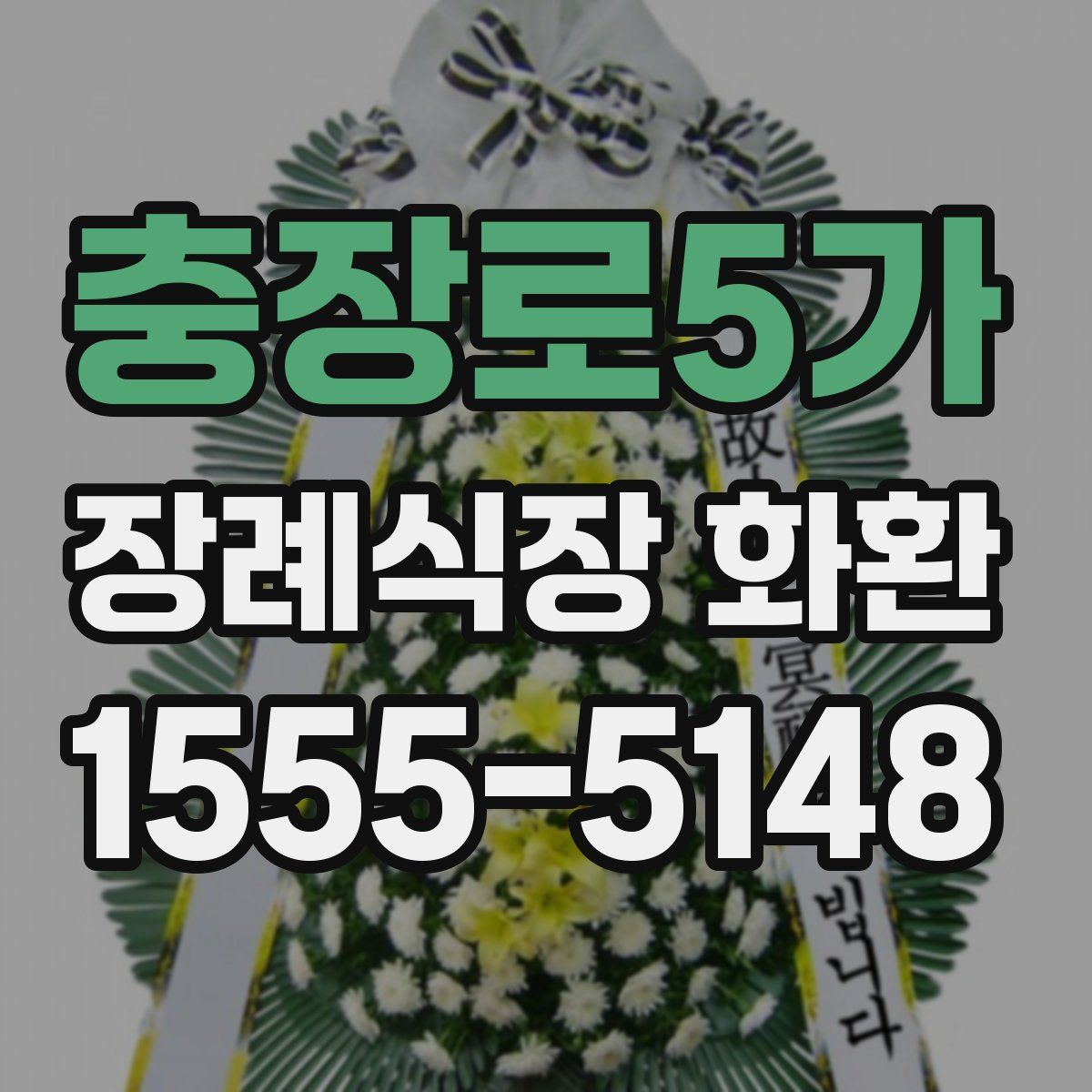 충장로5가 장례식장 화환