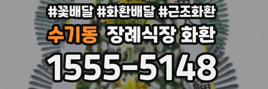 수기동 장례식장 화환