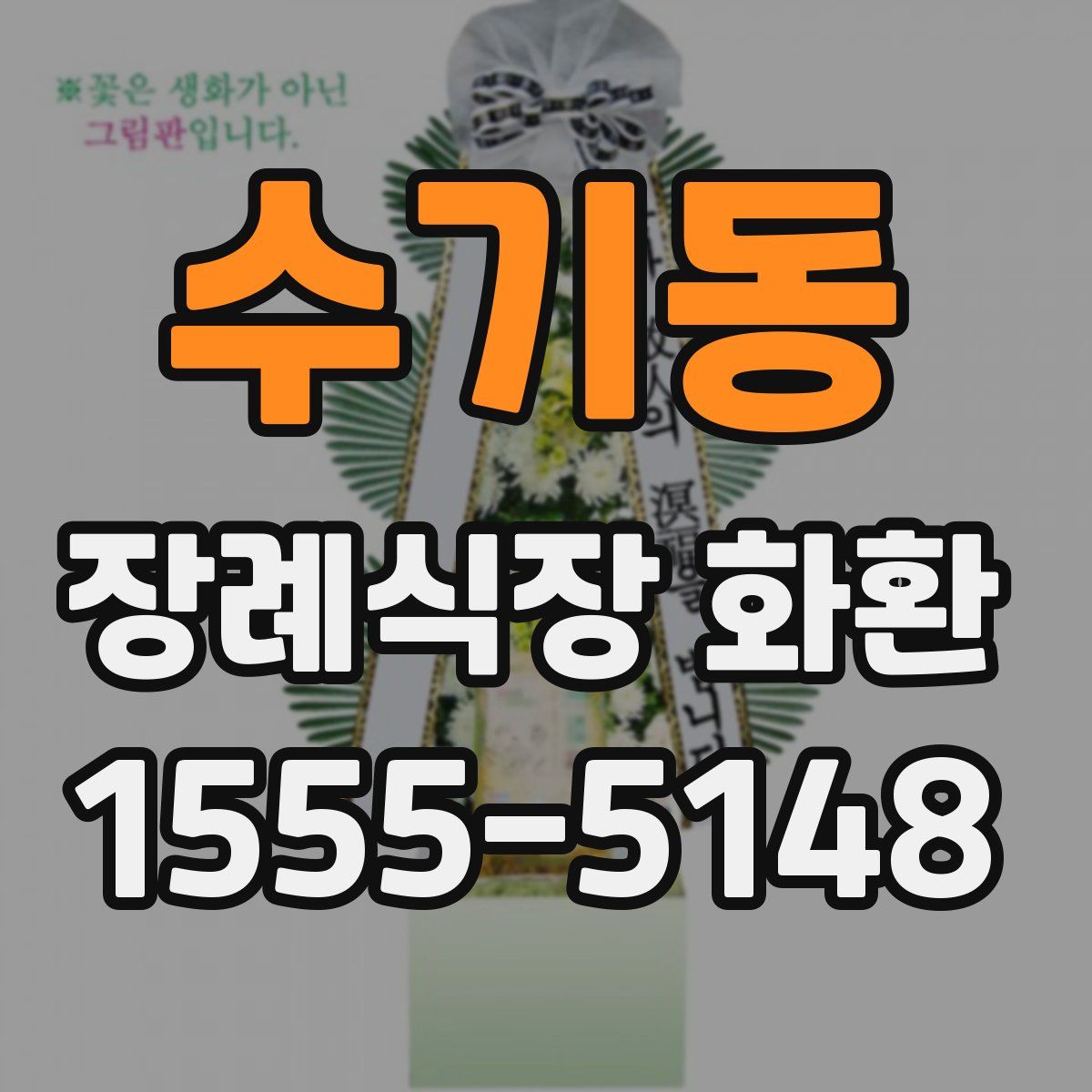 수기동 장례식장 화환