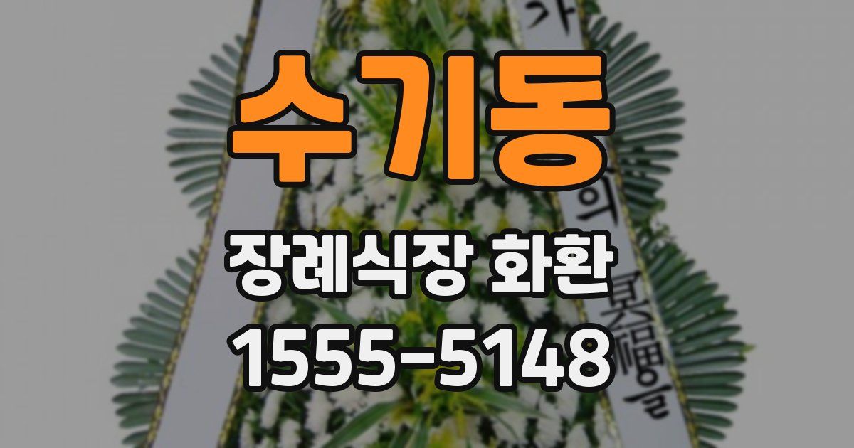수기동 장례식장 화환