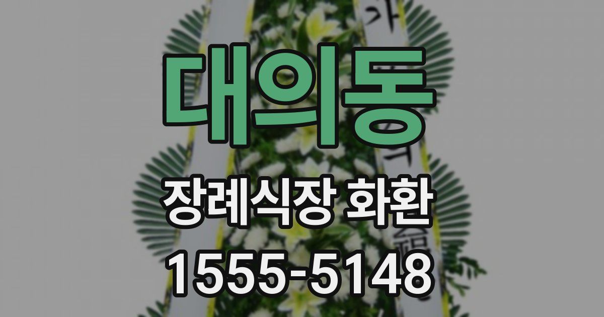 대의동 장례식장 화환