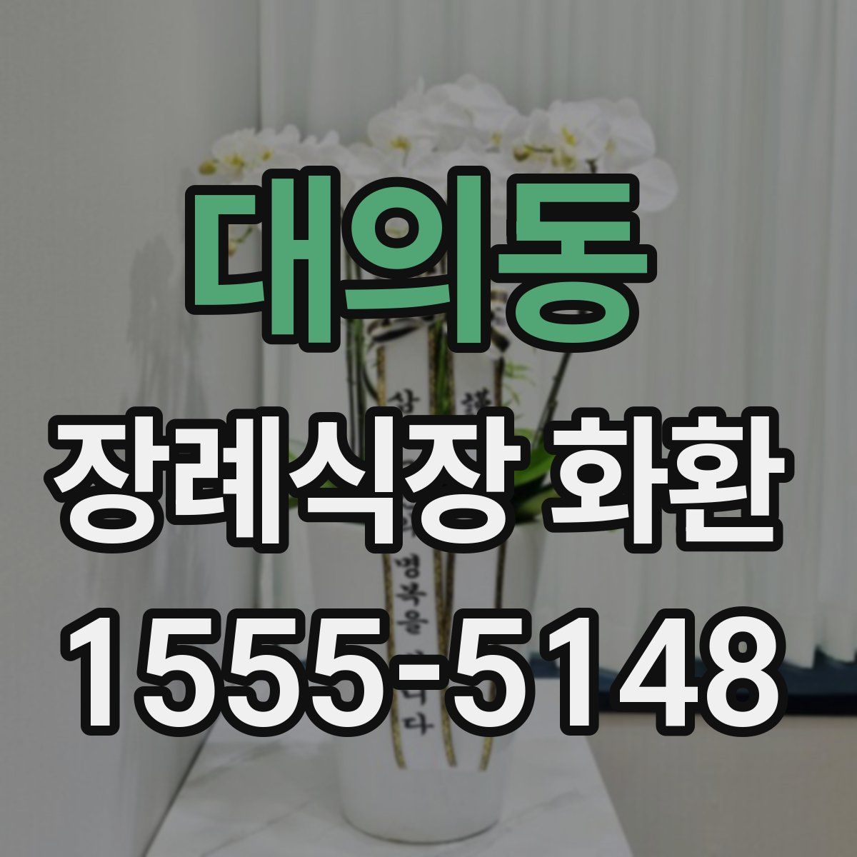 대의동 장례식장 화환