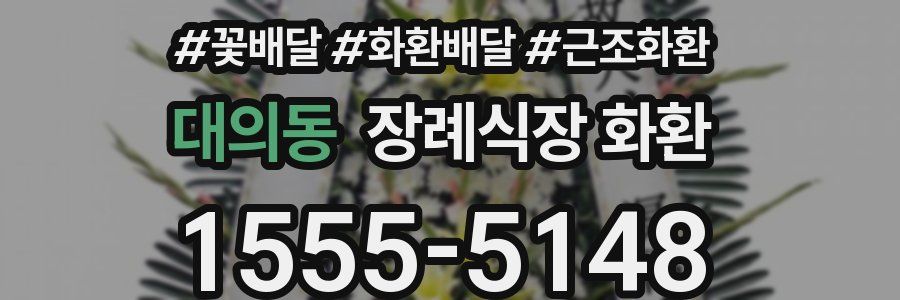 대의동 장례식장 화환