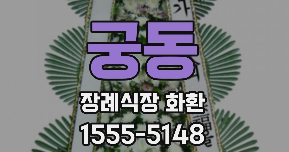 궁동 장례식장 화환