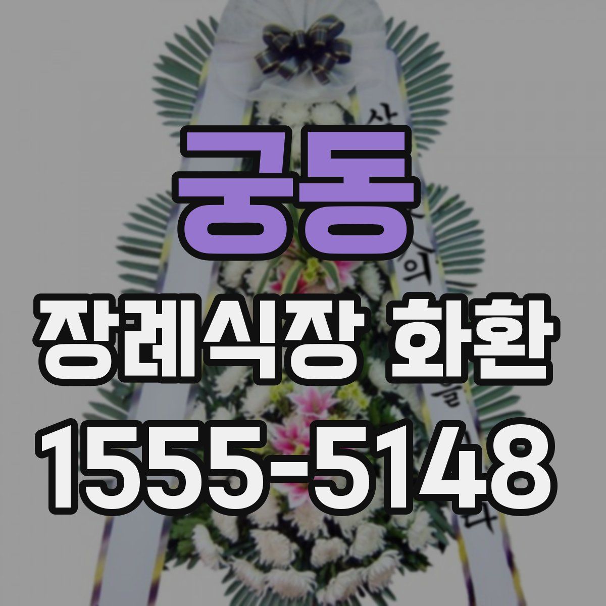 궁동 장례식장 화환