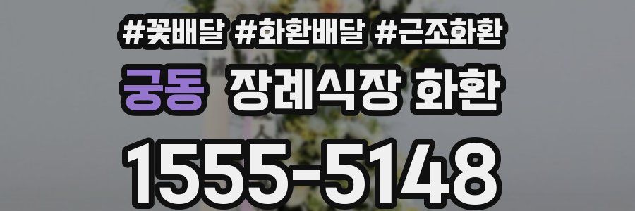 궁동 장례식장 화환