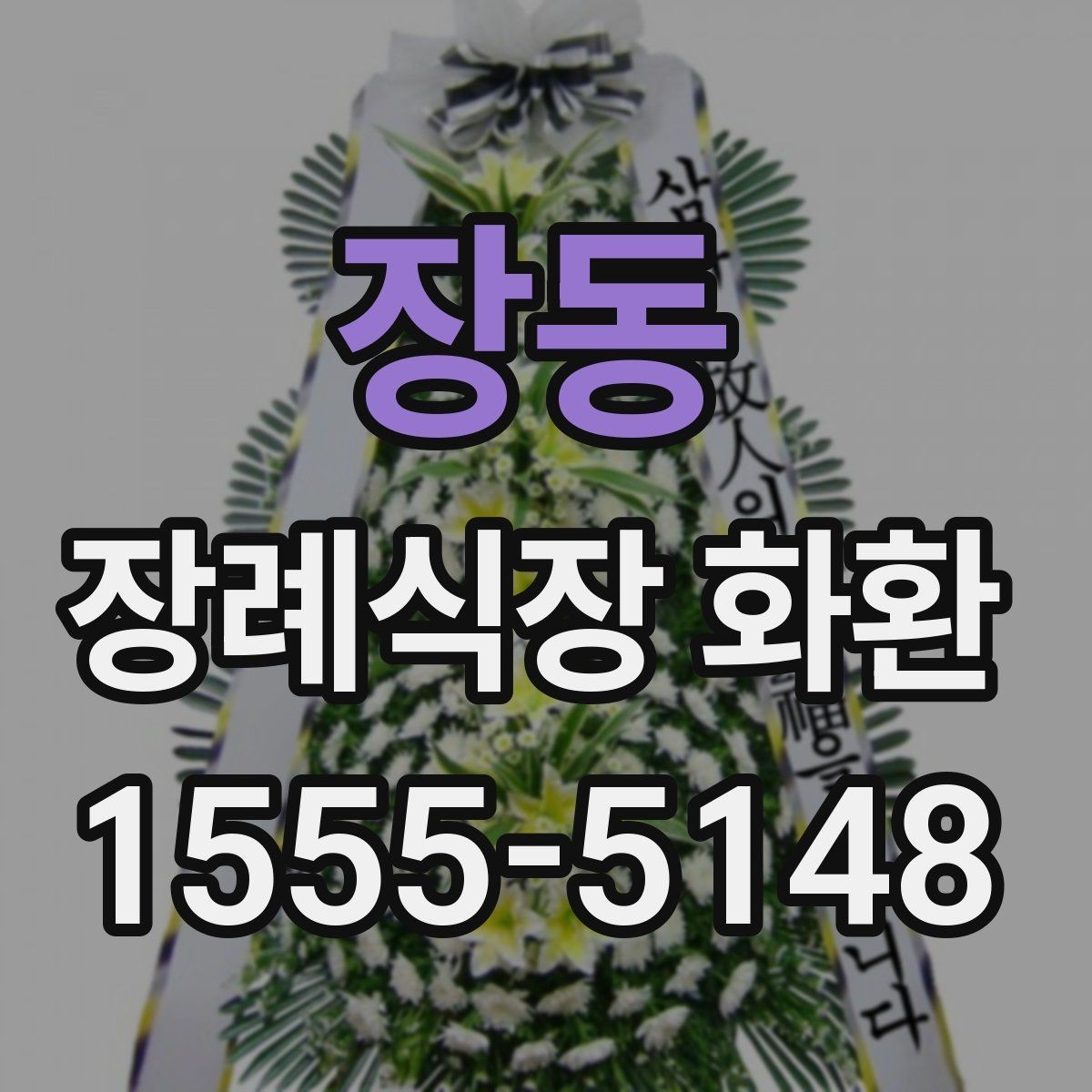 장동 장례식장 화환 주문 후 확인해야 할 최종 사항