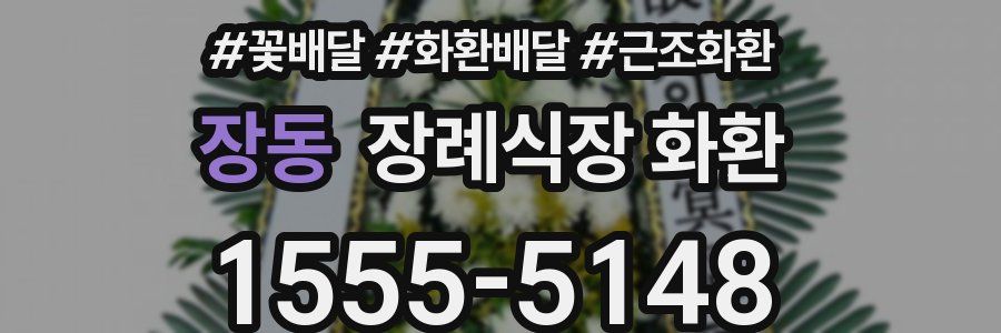 장동 장례식장 화환