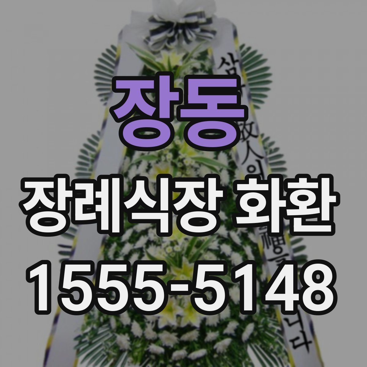 장동 장례식장 화환