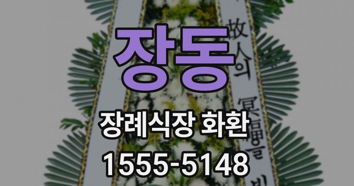 장동 장례식장 화환