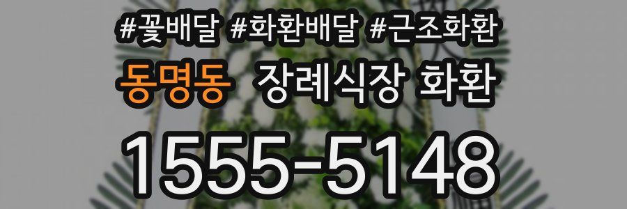 동명동 장례식장 화환