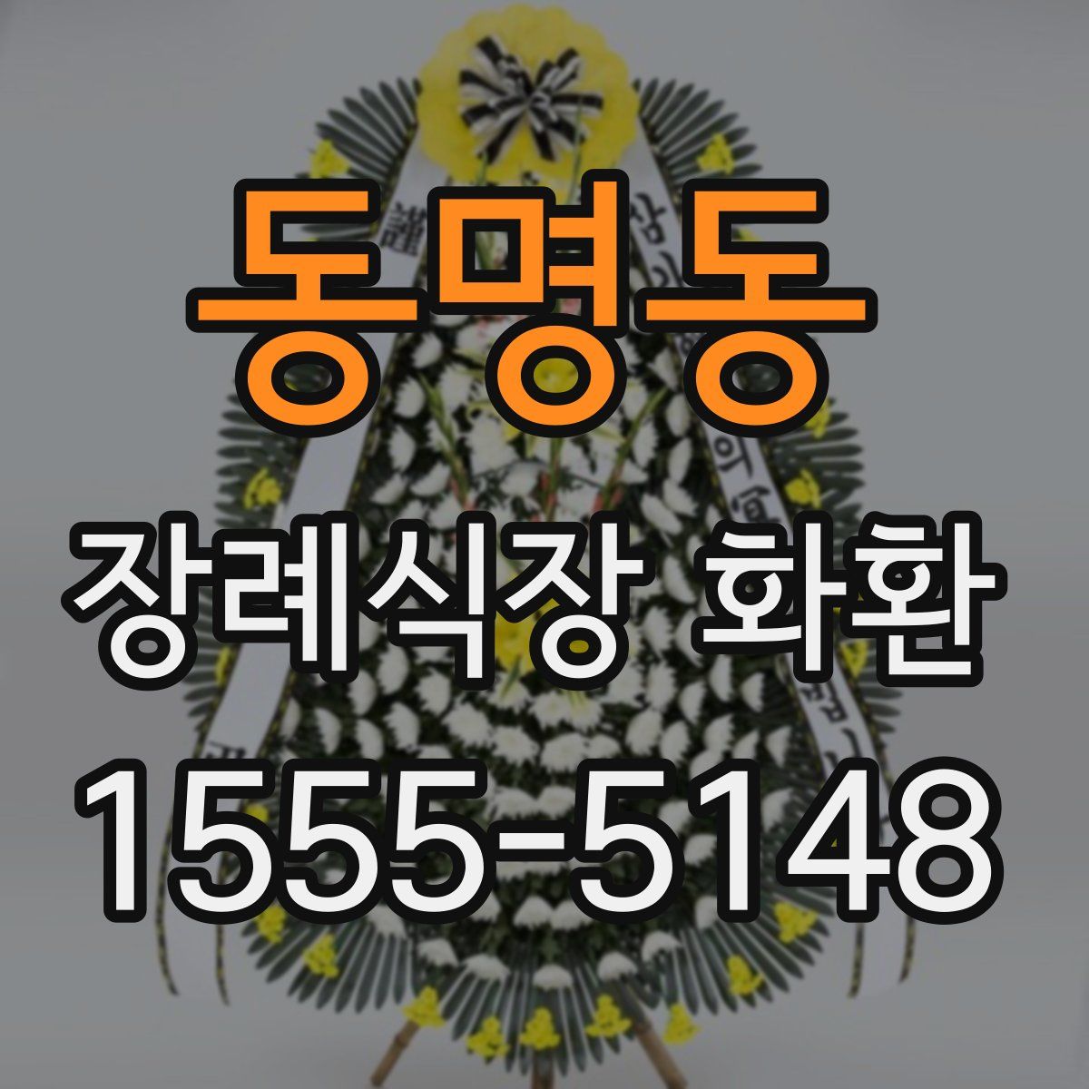 동명동 장례식장 화환