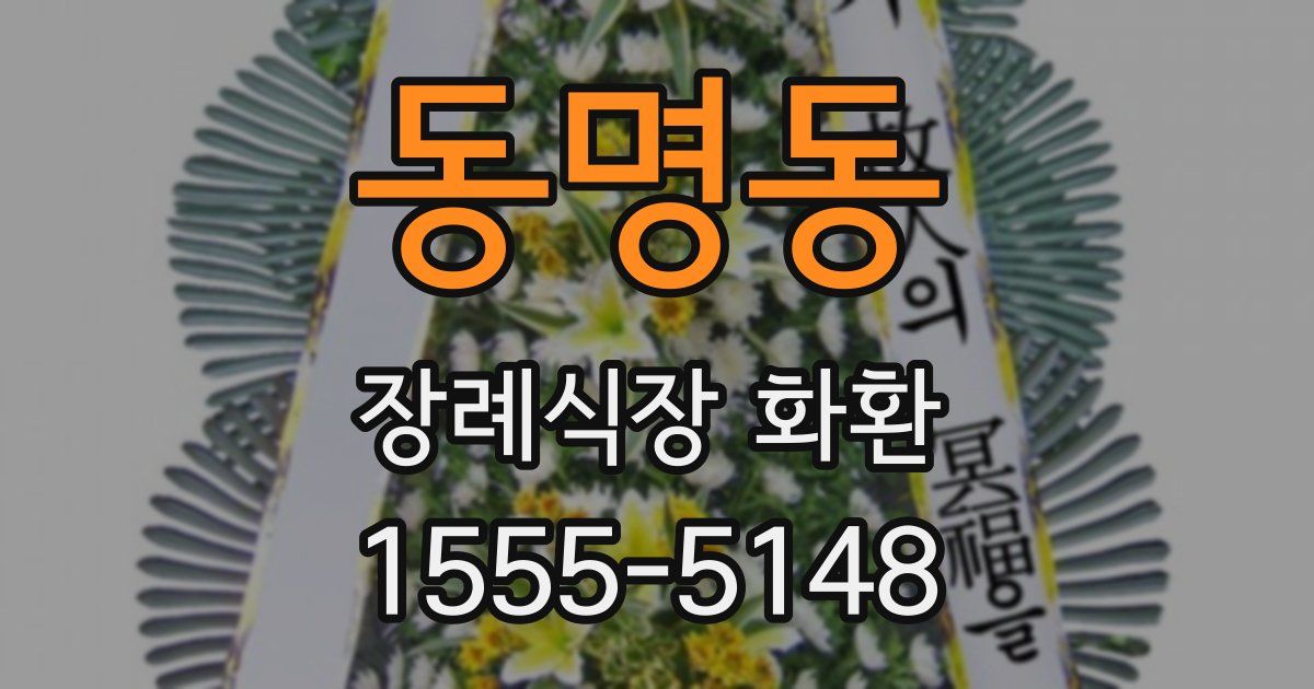 동명동 장례식장 화환