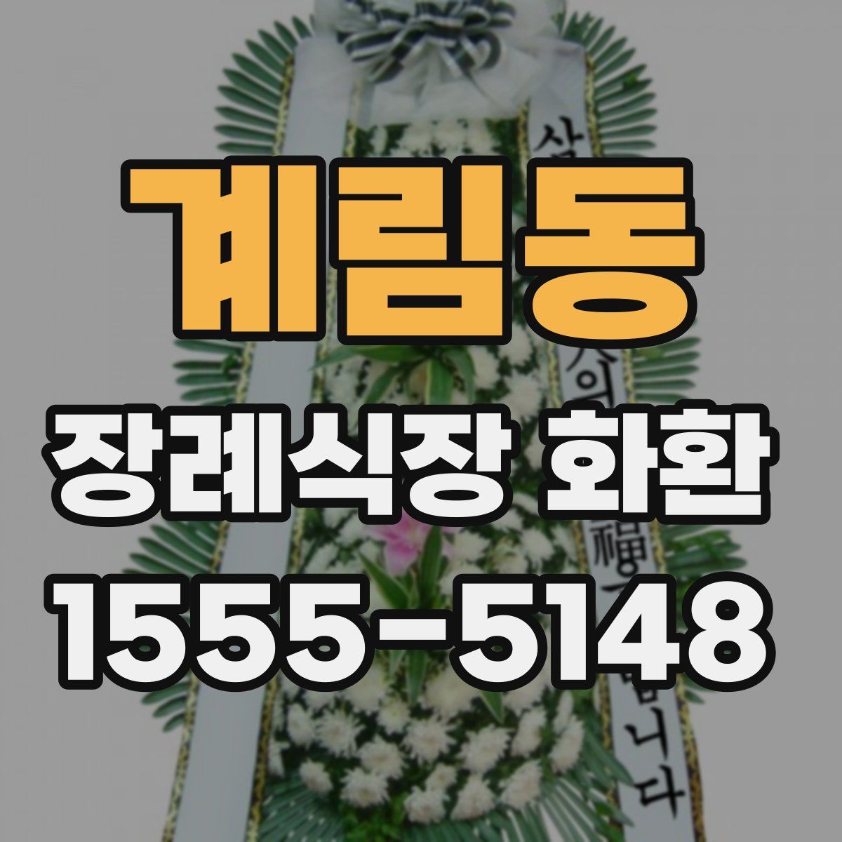 계림동 장례식장 화환