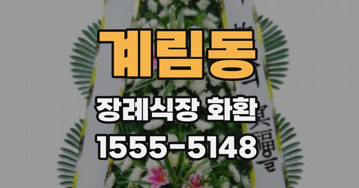 계림동 장례식장 화환