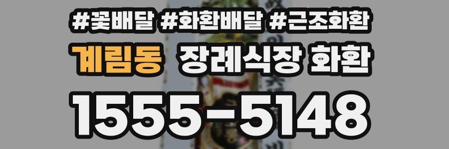 계림동 장례식장 화환