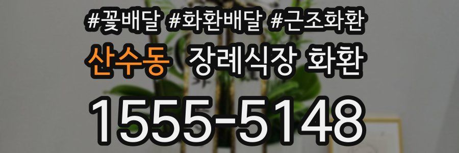산수동 장례식장 화환