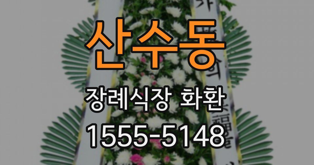산수동 장례식장 화환