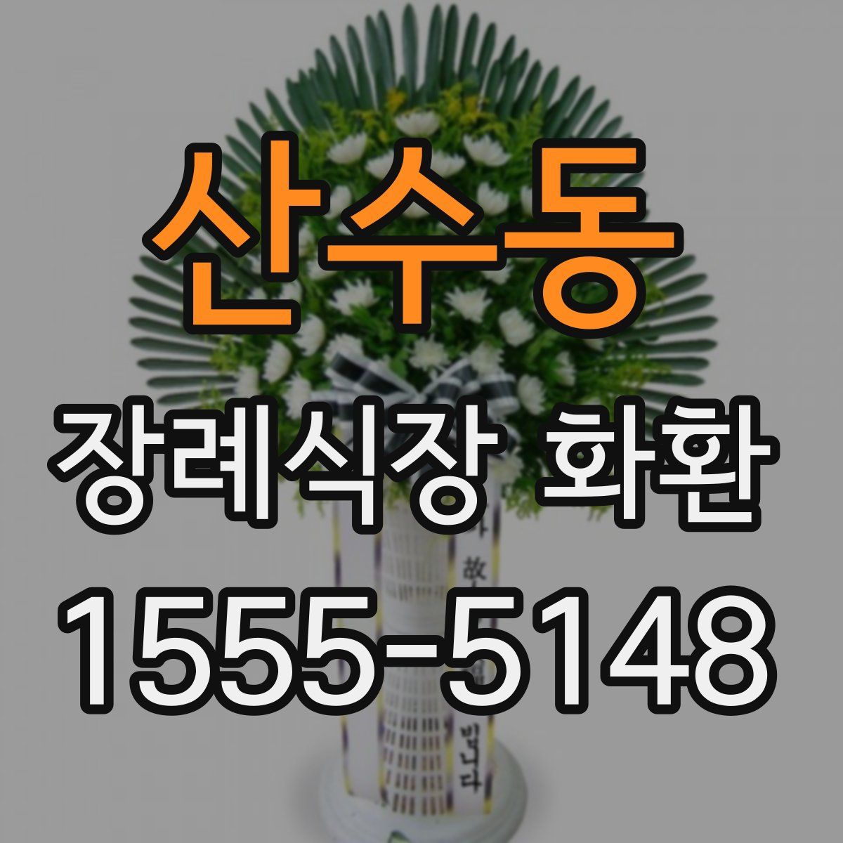 산수동 장례식장 화환