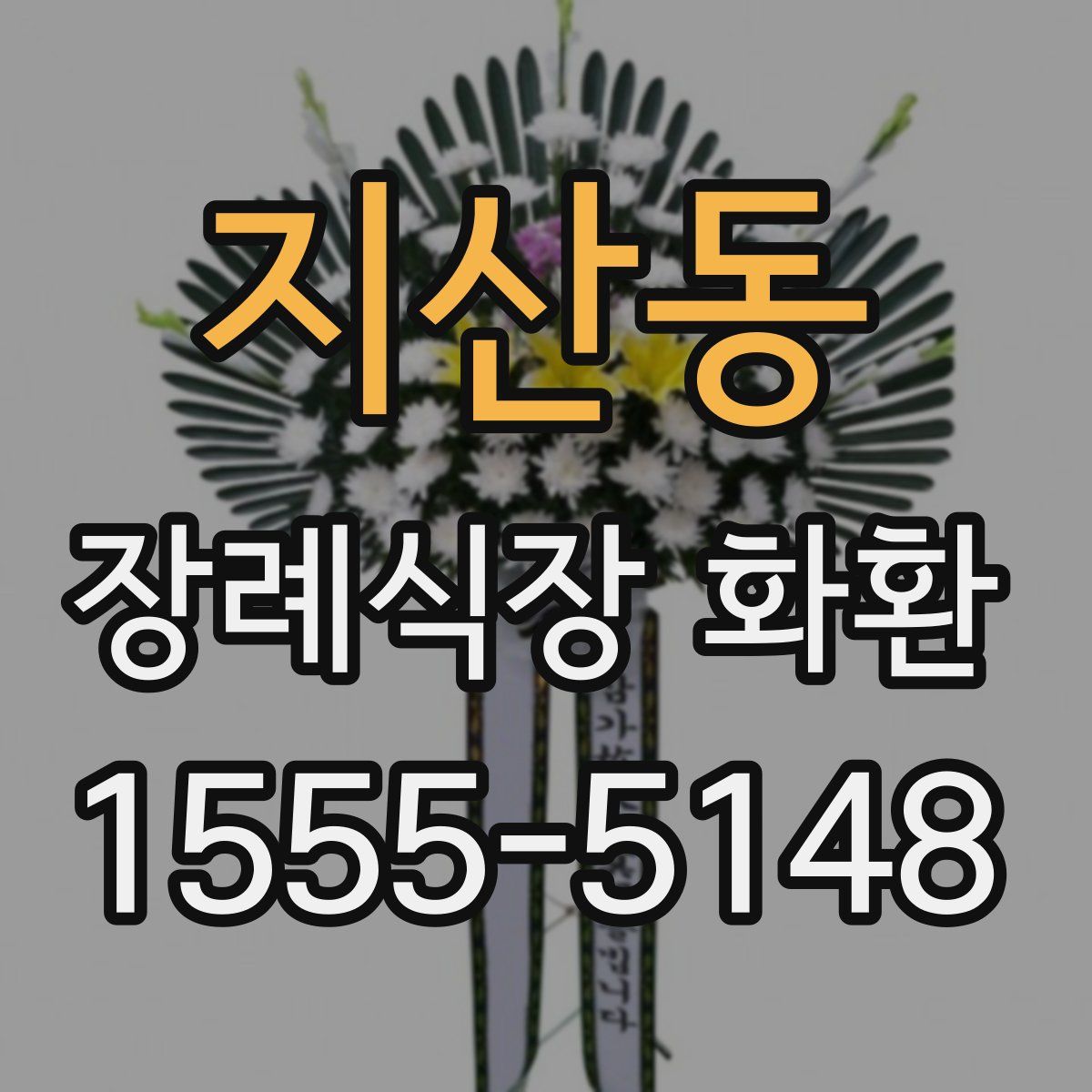 지산동 장례식장 화환